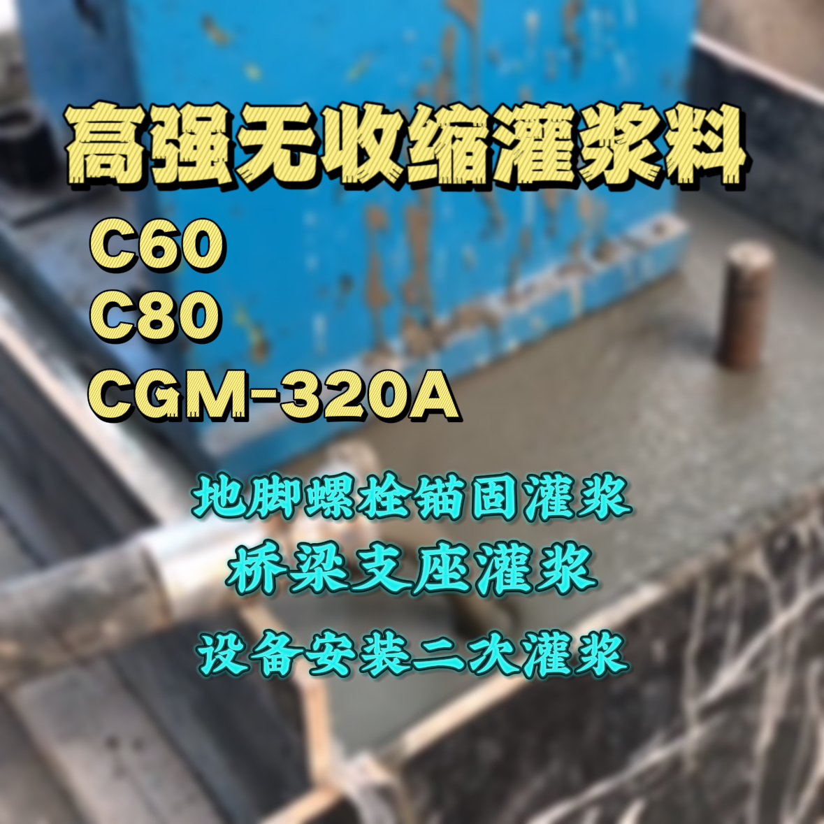平定灌浆料加水多了、稀了会有什么影响？